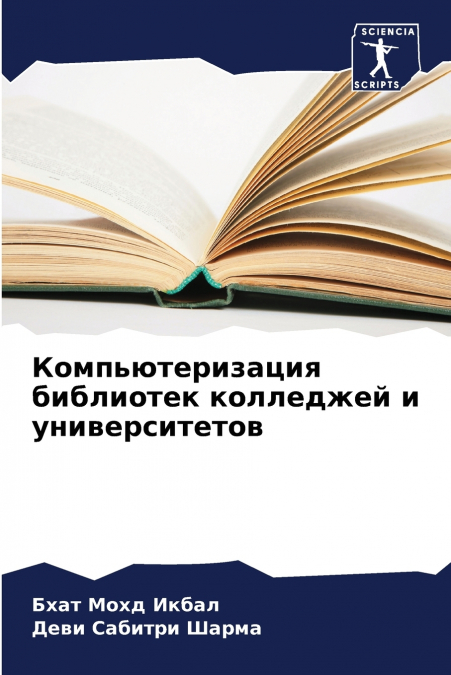 Компьютеризация библиотек колледжей и университетов