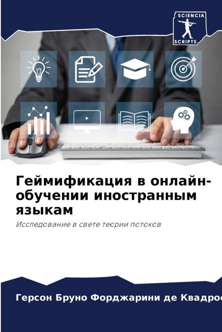 Геймификация в онлайн-обучении иностранным языкам