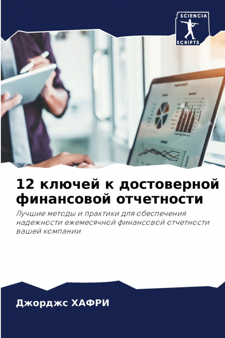 12 ключей к достоверной финансовой отчетности