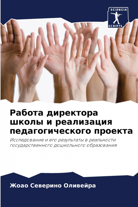 Работа директора школы и реализация педагогического проекта
