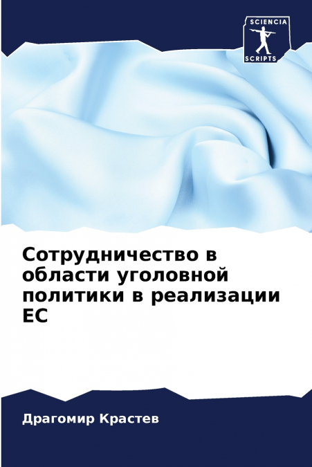 Сотрудничество в области уголовной политики в реализации ЕС