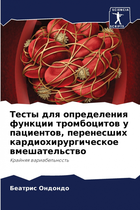 Тесты для определения функции тромбоцитов у пациентов, перенесших кардиохирургическое вмешательство