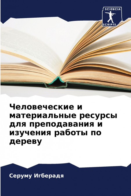 Человеческие и материальные ресурсы для преподавания и изучения работы по дереву