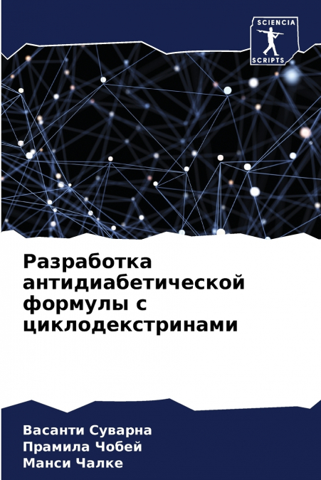 Разработка антидиабетической формулы с циклодекстринами