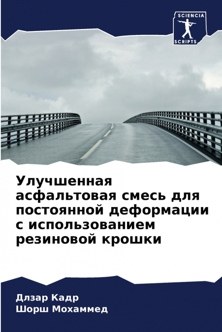 Улучшенная асфальтовая смесь для постоянной деформации с использованием резиновой крошки
