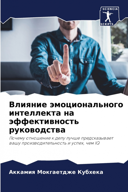 Влияние эмоционального интеллекта на эффективность руководства