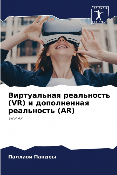 Виртуальная реальность (VR) и дополненная реальность (AR)