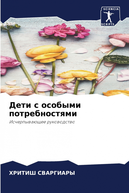 Дети с особыми потребностями