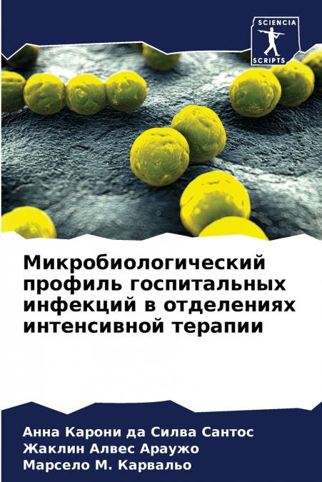 Микробиологический профиль госпитальных инфекций в отделениях интенсивной терапии