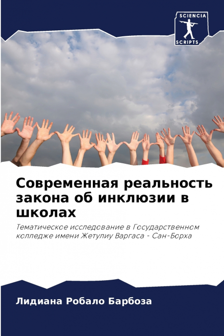 Современная реальность закона об инклюзии в школах
