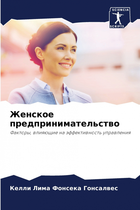 Женское предпринимательство