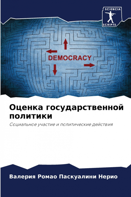 Оценка государственной политики
