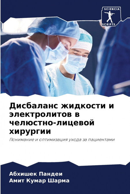 Дисбаланс жидкости и электролитов в челюстно-лицевой хирургии