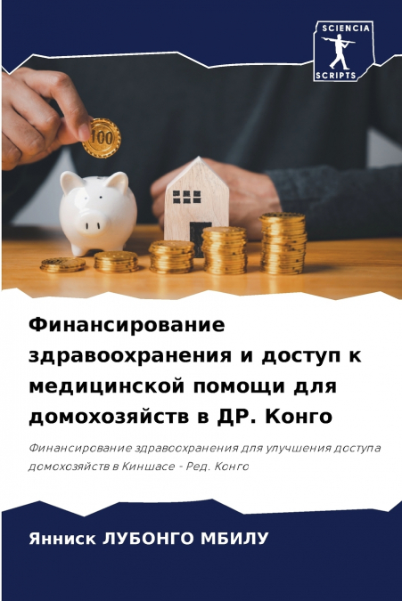 Финансирование здравоохранения и доступ к медицинской помощи для домохозяйств в ДР. Конго