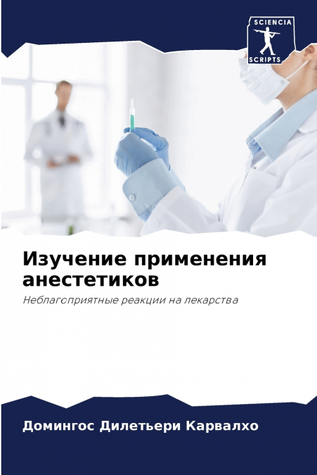 Изучение применения анестетиков