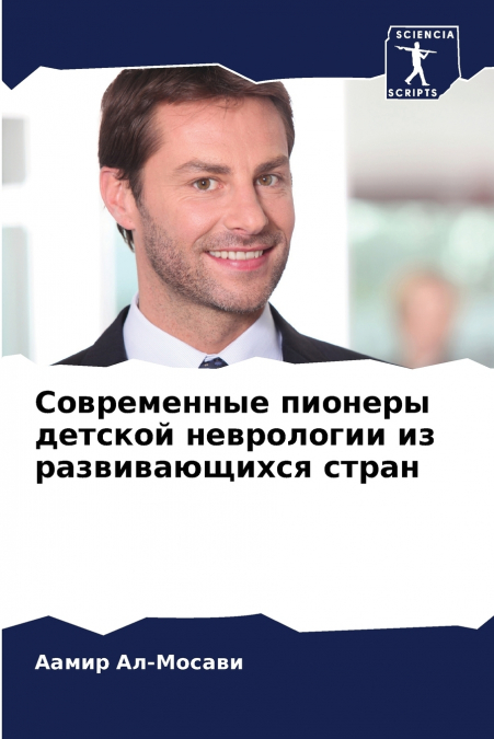 Современные пионеры детской неврологии из развивающихся стран
