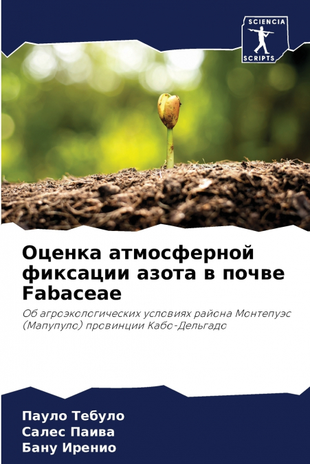 Оценка атмосферной фиксации азота в почве Fabaceae