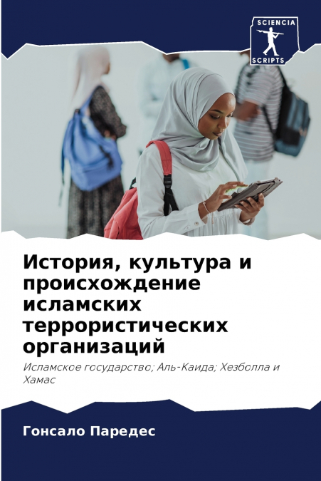 История, культура и происхождение исламских террористических организаций