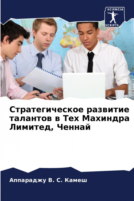 Стратегическое развитие талантов в Тех Махиндра Лимитед, Ченнай