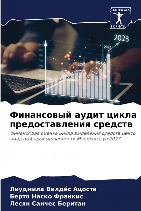 Финансовый аудит цикла предоставления средств