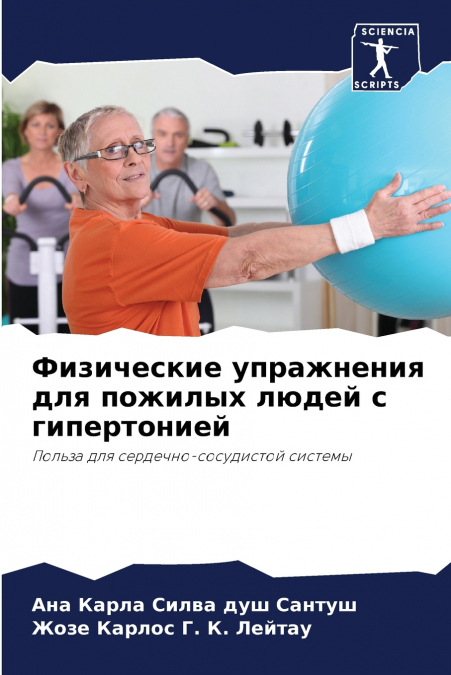 Физические упражнения для пожилых людей с гипертонией