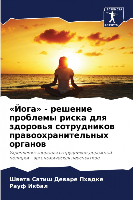 Йога - решение проблемы риска для здоровья сотрудников правоохранительных органов
