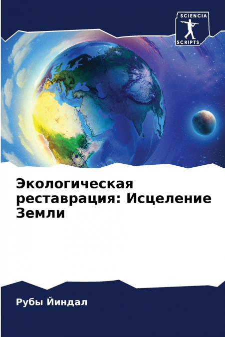 Экологическая реставрация