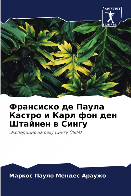 Франсиско де Паула Кастро и Карл фон ден Штайнен в Сингу