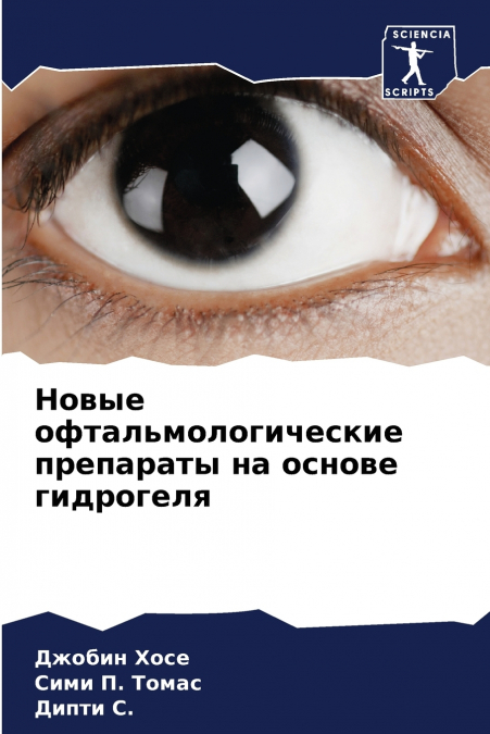 Новые офтальмологические препараты на основе гидрогеля