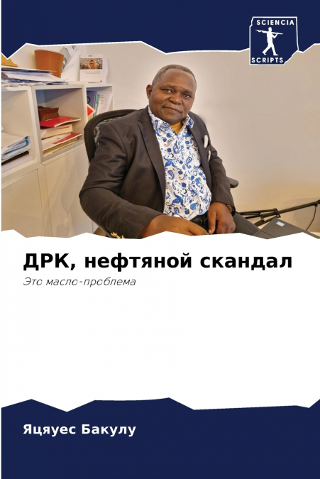 ДРК, нефтяной скандал