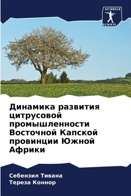 Динамика развития цитрусовой промышленности Восточной Капской провинции Южной Африки