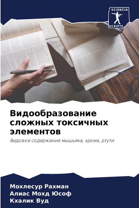 Видообразование сложных токсичных элементов