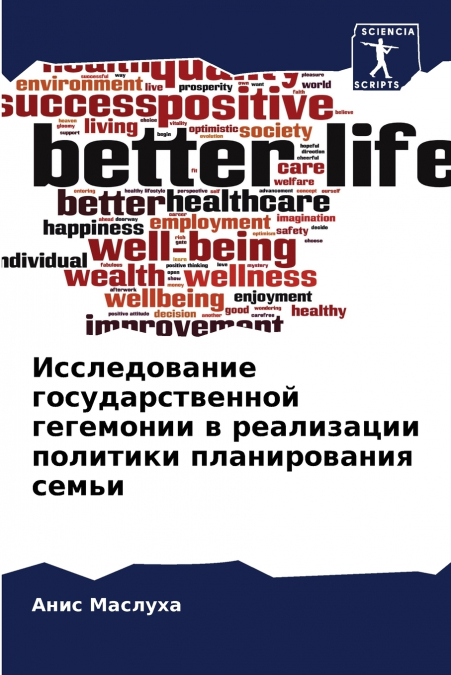 Исследование государственной гегемонии в реализации политики планирования семьи