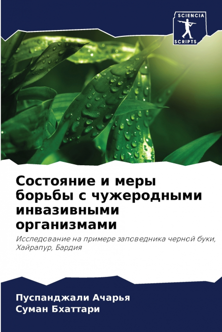 Состояние и меры борьбы с чужеродными инвазивными организмами