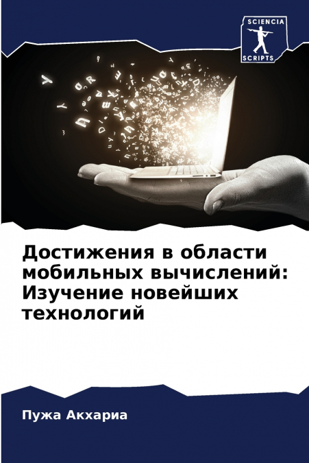 Достижения в области мобильных вычислений