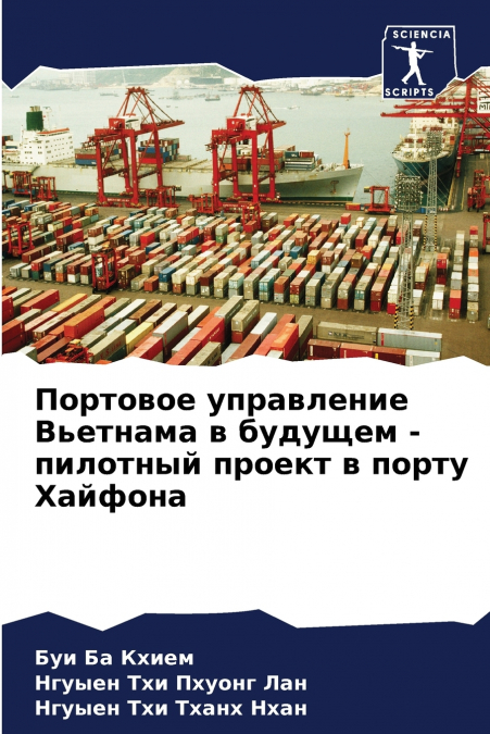 Портовое управление Вьетнама в будущем - пилотный проект в порту Хайфона