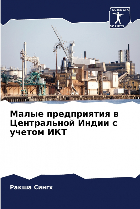 Малые предприятия в Центральной Индии с учетом ИКТ