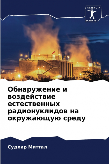 Обнаружение и воздействие естественных радионуклидов на окружающую среду
