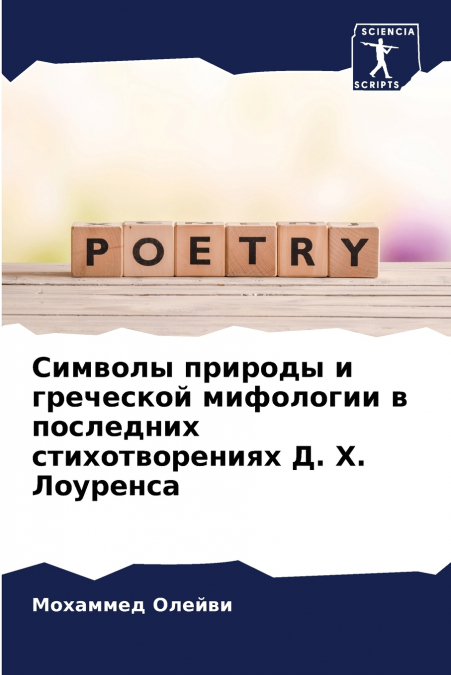 Символы природы и греческой мифологии в последних стихотворениях Д. Х. Лоуренса