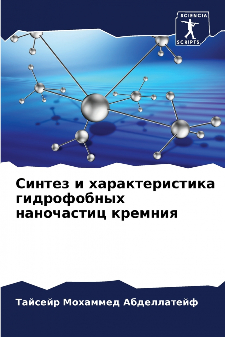 Синтез и характеристика гидрофобных наночастиц кремния