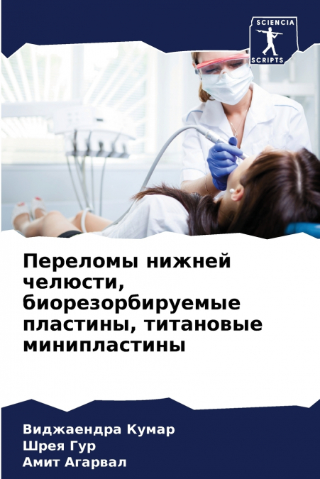 Переломы нижней челюсти, биорезорбируемые пластины, титановые минипластины