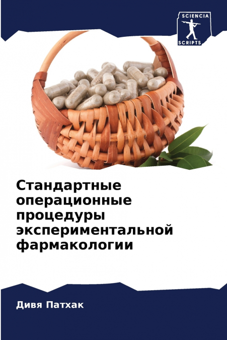 Стандартные операционные процедуры экспериментальной фармакологии