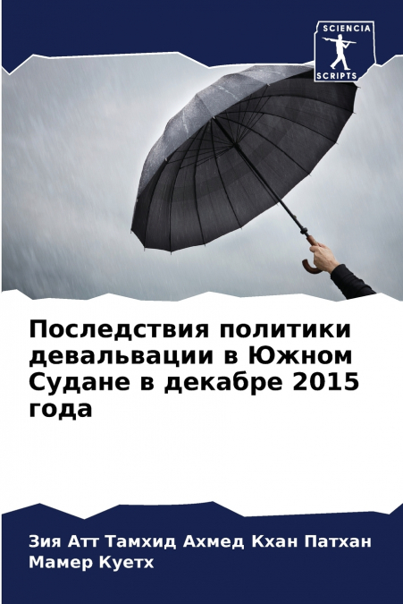 Последствия политики девальвации в Южном Судане в декабре 2015 года