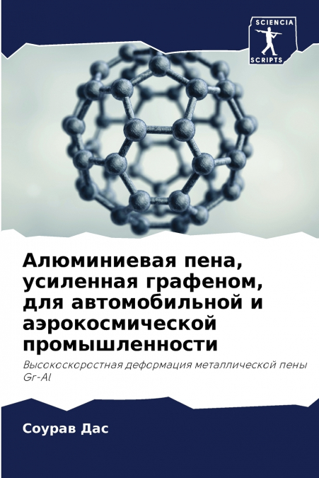 Алюминиевая пена, усиленная графеном, для автомобильной и аэрокосмической промышленности