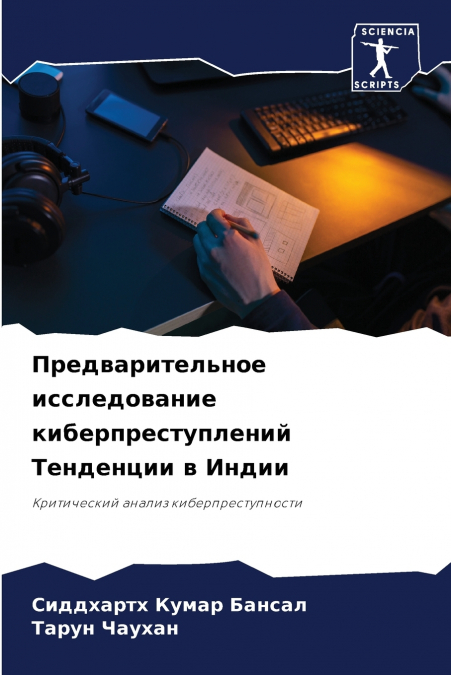 Предварительное исследование киберпреступлений Тенденции в Индии
