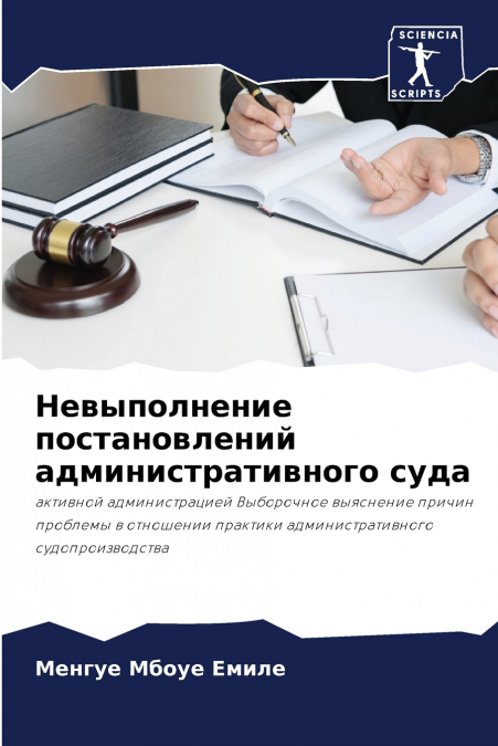 Невыполнение постановлений административного суда