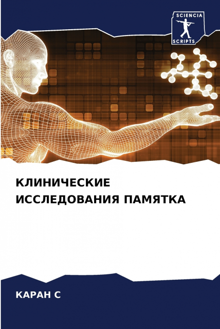 КЛИНИЧЕСКИЕ ИССЛЕДОВАНИЯ ПАМЯТКА