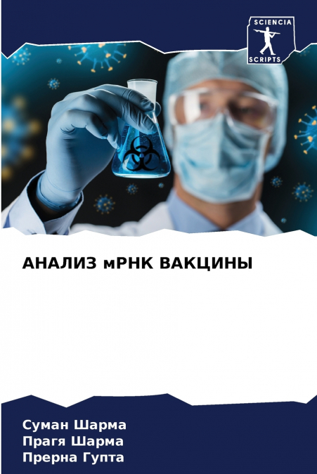АНАЛИЗ мРНК ВАКЦИНЫ