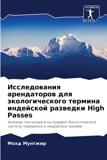 Исследования арендаторов для экологического термина индейской разведки High Passes