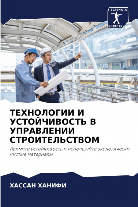 ТЕХНОЛОГИИ И УСТОЙЧИВОСТЬ В УПРАВЛЕНИИ СТРОИТЕЛЬСТВОМ